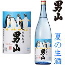 男山 純米生酒 1800ml クール便 チルド便 での発送となります 2024 令和六年 日本酒 夏の生酒 地酒 生酒 夏酒 北海道 ギフト プレゼント