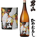 男山 ひやおろし 特別純米 1800ml 2025年 ひやおろし 日本酒 おとこやま 北海道 秋酒 冷おろし 冷卸