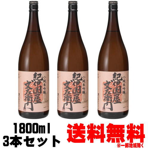 紀伊国屋文左衛門 純米吟醸 1800ml 3本送料無料 紀州 地酒 日本酒 純米吟醸 和歌山県 中野BC きのくにやぶんざえもん お買い物マラソン 店内最大ポイント10倍