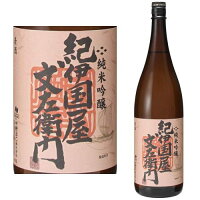 紀伊国屋文左衛門 純米吟醸 1800ml【紀州】【地酒】【日本酒】【和歌山県】【中野BC】【きのくにやぶんざえもん】【ギフト】【プレゼント】