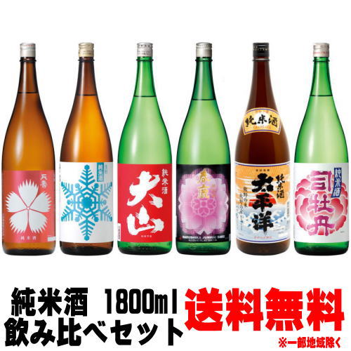 楽天紀州いちばん屋楽天市場店純米酒 1800ml 飲み比べ 6本セット送料無料 送料込み 地酒 日本酒 天寿 大山 春鹿 出羽ノ雪 司牡丹 太平洋