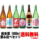 純米酒 1800ml 飲み比べ 6本セット送料無料 送料込み 地酒 日本酒 天寿 大山 春鹿 出羽ノ雪 司牡丹 太平洋