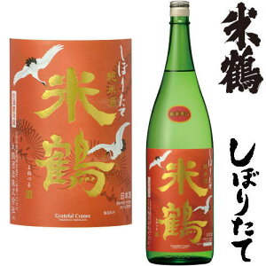 米鶴 純米辛口 しぼりたて 1800ml令和五年 2023年 新酒 日本酒 初搾り 初しぼり しぼりたて よねつる 山形県 米鶴酒造冷蔵便での発送となります。