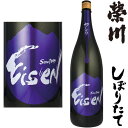 榮川 初しぼり 特別純米生原酒 1800ml※クール便での発送となります。令和元年 2019年 新酒 日本酒 初搾り 初しぼり しぼりたて えいせん 栄川 福島県 栄川酒造冷蔵便での発送となります。【楽天大感謝祭】【店内最大ポイント10倍】