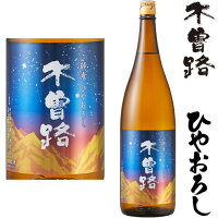 【予約商品】木曽路 純米 ひやおろし 1800ml 2025年 ひやおろし 日本酒 地酒 長野県 湯川酒造店 きそじ 秋酒 冷おろし 冷卸