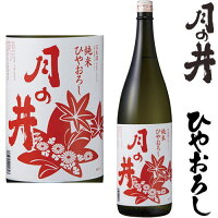 【予約商品】月の井 純米 ひやおろし 1800ml 日本酒 地酒 ひやおろし 2025 茨城県 月の井酒造店 つきのい 秋酒 冷おろし 冷卸