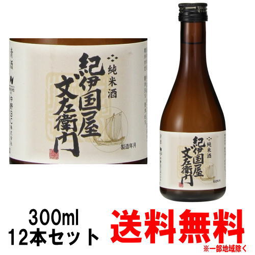 純米酒 紀伊国屋文左衛門 300ml 12本送料無料 送料込み 紀州 地酒 日本酒 純米酒 和歌山県 中野BC きのくにやぶんざえもん