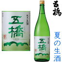 五橋 純米生酒 1800ml※クール便（チルド便）での発送となります。2024 令和六年 純米酒 日本酒 地酒 生酒 夏酒 夏の生酒 山口県 酒井酒造 ごきょう ギフト プレゼント