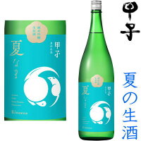 甲子 純米吟醸 生原酒 夏なま 1800ml※クール便(チルド便)での発送となります。2024 令和六年 純米吟醸 日本酒 地酒 生酒 夏酒 夏の生酒 千葉県 きのえね きのえねまさむね 飯沼本家 ギフト プレゼント お買い物マラソン 店内最大ポイント10倍