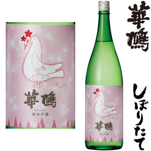 華鳩 初しぼり 華コロンブ 純米吟醸生原酒 1800ml令和五年 2023年 新酒 日本酒 初搾り 初しぼり しぼりたて はなはと 広島県 榎酒造冷蔵便での発送となります。