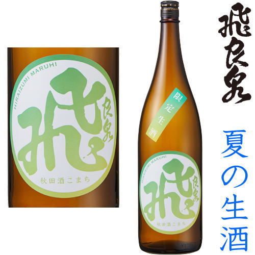 飛良泉 山廃純米 マル飛 限定生酒 1800ml※クール便(チルド便)での発送となります。2024 令和六年 日本酒 地酒 生酒 夏酒 夏の生酒 秋田県 ひらいずみ まるひ お買い物マラソン 店内最大ポイント10倍