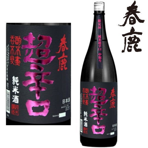 地酒 春鹿 純米 超辛口 中取り 限定品 720ml 2024年地酒 日本酒 純米酒 令和6年 奈良県 限定 はるしか 父の日 お中元 おすすめ ギフト プレゼント