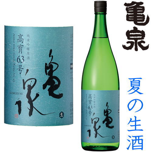 亀泉 純米吟醸 生原酒 高育63号 1800ml※クール便（