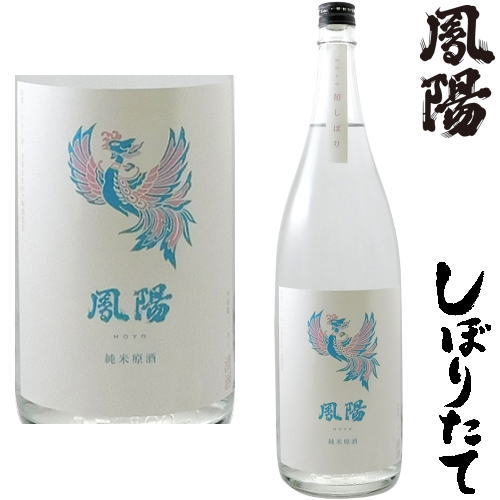 鳳陽 純米原酒 初しぼり 1800ml令和五年 2023年 新酒 日本酒 初搾り 初しぼり しぼりたて ほうよう 宮城県 内ヶ崎酒造店冷蔵便での発送となります お買い物マラソン 店内最大ポイント10倍