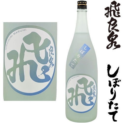飛良泉 しぼりたて 山廃純米 マル飛 1800ml 令和七年 2025年 新酒 日本酒 初搾り 初しぼり しぼりたて ひらいずみ 秋田県 飛良泉本舗冷蔵便での発送となります。