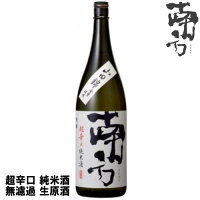 南方 超辛口 純米酒 無濾過 生原酒 1800ml 限定醸造令和六年 2024年 日本酒 みなかた 和歌山県 世界一統冷蔵便での発送となります。 お買い物マラソン 店内最大ポイント10倍