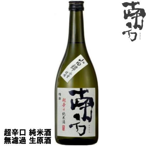 南方 超辛口 純米酒 無濾過 生原酒 720ml 限定醸造令和六年 2024年 日本酒 みなかた 和歌山県 世界一統冷蔵便での発送となります 