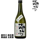 南方 超辛口 純米酒 無濾過 生原酒 720ml 限定醸造令和六年 2024年 日本酒 みなかた 和歌山県 世界一統冷蔵便での発送となります。