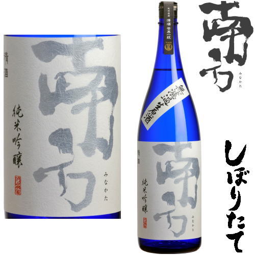 南方 しぼりたて 純米吟醸 無濾過 生原酒 1800ml 2025年 令和七年 日本酒 みなかた 和歌山県 世界一統冷蔵便での発送となります。