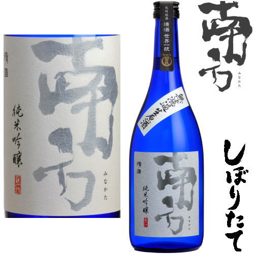 南方 しぼりたて 純米吟醸 無濾過 生原酒 720ml 2025年 令和七年 日本酒 みなかた 和歌山県 世界一統冷蔵便での発送となります。