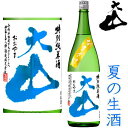 大山 特別純米生酒 1800ml※クール便（チルド便）での発送となります。2024 純米酒 地酒 生酒 夏酒 夏の生酒 山形県 おおやま