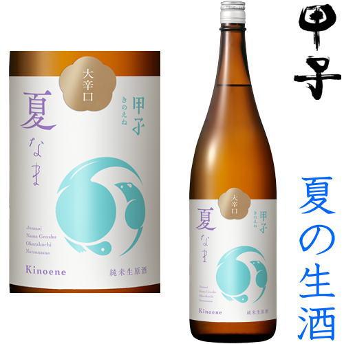 甲子 純米生原酒 大辛口 1800ml※クール便（チルド便）での発送となります。2024 令和六年 純米酒 日本酒 地酒 生酒 夏酒 夏の生酒 千葉県 きのえね きのえねまさむね 飯沼本家 ギフト プレゼント