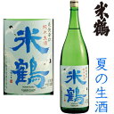 米鶴 爽快辛口 純米生酒 1800ml※クール便（チルド便）での発送となります。2024年 純米酒 地酒 生酒 夏酒 夏の生酒 山形県 よねつる お買い物マラソン 店内最大ポイント10倍