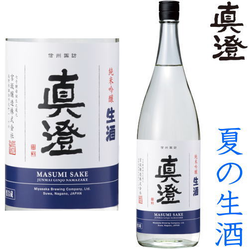 真澄 純米吟醸 生酒 1800ml クール便 チルド便 での発送となります 2024 純米吟醸酒 地酒 生酒 夏酒 夏の生酒 長野県 ますみ 宮坂醸造 お買い物マラソン 店内最大ポイント10倍