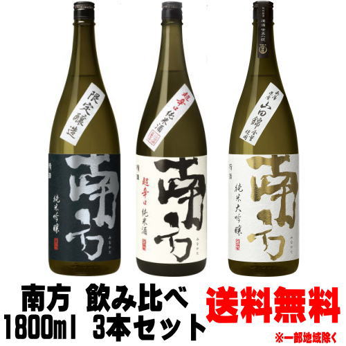 【日本酒 飲み比べセット】南方 純米吟醸 純米酒 超辛口 純米大吟醸 山田錦 1800ml 3本 飲み比べセット【日本酒】【みなかた】【地酒】【和歌山県】【世界一統】【ギフト】【プレゼント】