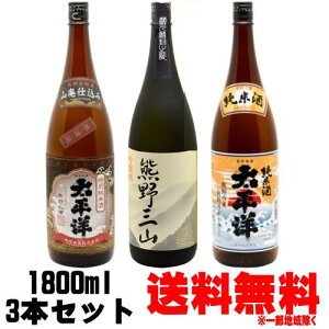 太平洋 純米酒 山廃特別純米 熊野三山 1800ml 3本 尾崎酒造 飲み比べセット※ギフト包装ご希望の場合は、1800ml 3本化粧箱のご購入をお願いします。送料無料 送料込み たいへいよう 酒 紀州 熊野 地酒 日本酒 和歌山県 尾崎酒造