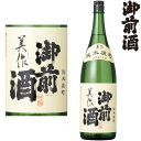 御前酒 美作 1800ml【岡山県】【地酒】【日本酒】【純米】【みまさか】【ごぜんしゅ】【辻本店】【ギフト】【プレゼント】