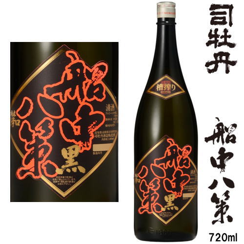 船中八策 槽搾り黒 720ml2024年発売分 令和五年 船中 黒 限定 地酒 日本酒 司牡丹酒造 高知県 せんちゅ..