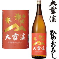 【予約商品】大雪渓 ひやおろし 特別純米 1800ml 2025年 ひやおろし 日本酒 純米酒 だいせっけい 大雪渓酒造 長野県 地酒 秋酒
