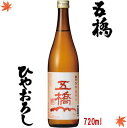 五橋 ひやおろし 純米 ひやおろし 720ml※クール便(チ...