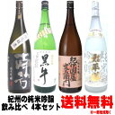 日本酒 飲み比べセット 紀州の日本酒 純米吟醸 1800ml 4本 飲み比べセット送料無料 送料込み 黒牛 南方 紀伊国屋文左衛門 太平洋 和歌山の純米酒 和歌山の日本酒 名手酒造 尾崎酒造 世界一統 中野BC 和歌山県 日本酒