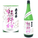 太平洋 熊野桜 純米無濾過原酒 1800ml 2024年 尾