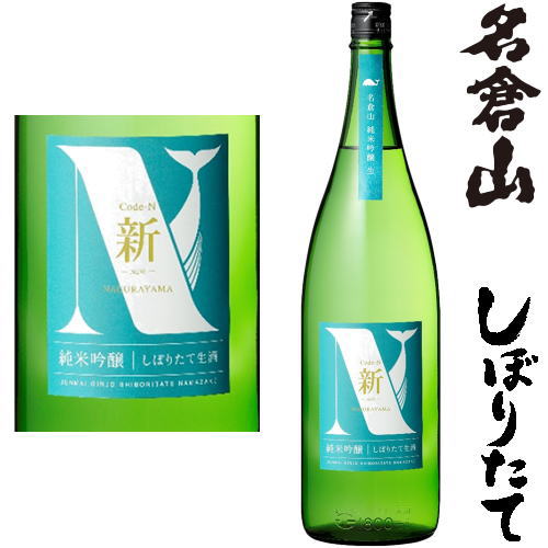 名倉山 しぼりたて 純米吟醸 Code-N 生酒 新 (ニュウ) 1800ml 2025年 令和七年 新酒 日本酒 初搾り 初しぼり なぐらやま なくらやま 福島県 名倉山酒造冷蔵便での発送となります。