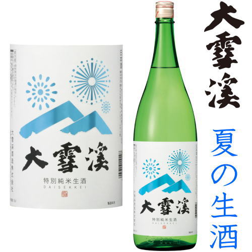 大雪渓 特別純米 生酒 1800ml クール便 チルド便 での発送となります 2024 令和六年 日本酒 地酒 純米酒 生酒 夏酒 夏の生酒 長野県 だいせっけい 大雪渓酒造 ギフト プレゼント お買い物マラ…