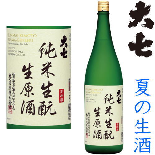 大七 純米生もと 生原酒 1800ml冷蔵便での発送となります。地酒 日本酒 だいしち きもと 純米原酒 福島県 大七酒造 2023年 令和五年 生酒 夏酒 夏の生酒 ギフト プレゼント お買い物マラソン 店内最大ポイント10倍