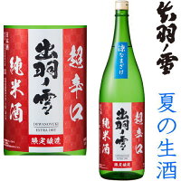 出羽ノ雪 超辛口 純米酒 涼 なまざけ 1800ml※クール便(チルド便)での発送となります。2024 令和六年 日本酒 地酒 純米酒 生酒 夏酒 夏の生酒 山形県 でわのゆき 出羽の雪 渡會本店 ギフト プレゼント