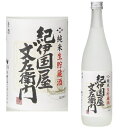 紀伊国屋文左衛門 純米生貯蔵酒 720ml【純米酒】【紀州】【地酒】【日本酒】【純米酒】【きのくにやぶんざえもん】【和歌山県】【中野BC】【ギフト】【プレゼント】