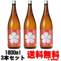 天寿 なでしこ 純米 1800ml 3本送料無料 送料込み 秋田県 地酒 日本酒 純米酒 てんじゅ 天寿酒造 ギフト プレゼント