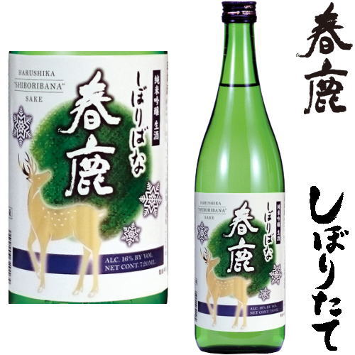 春鹿 純米吟醸生酒 しぼりばな 720ml令和五年 2023年 新酒 日本酒 初搾り 初しぼり しぼりたて はるしか 奈良県 今西清兵衛冷蔵便での発送となります お買い物マラソン 店内最大ポイント10倍