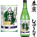 春鹿 純米吟醸生酒 しぼりばな 720ml令和五年 2023年 新酒 日本酒 初搾り 初しぼり しぼりたて はるしか 奈良県 今西清兵衛冷蔵便での発送となります 