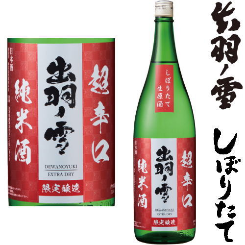 出羽ノ雪 超辛口 純米酒 しぼりたて 生原酒 1800ml令和五年 2023年 新酒 日本酒 初搾り 初しぼり しぼりたて でわのゆき 出羽の雪 山形県 渡會本店冷蔵便での発送となります。