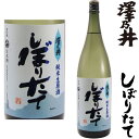 澤乃井 純米 生原酒 しぼりたて 1800ml令和五年 2023年 新酒 日本酒 初搾り 初しぼり しぼりたて さわのい 東京都 小澤酒造冷蔵便での発送となります。