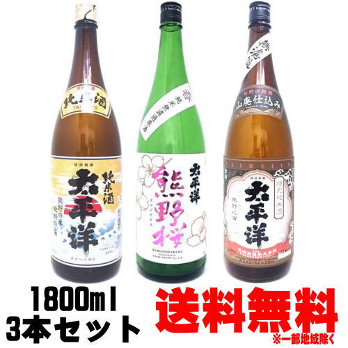 太平洋 熊野桜 純米無濾過原酒 純米酒 山廃特別純米 1800ml 3本 尾崎酒造 飲み比べセット ギフト包装ご希望の場合は 1800ml 3本化粧箱のご購入をお願いします 送料込み 紀州 熊野 地酒 日本酒 …