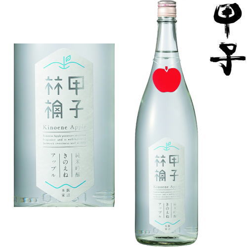 甲子 純米吟醸生酒 きのえねアップル 1800ml※クール便