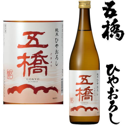 五橋 純米 ひやおろし 720ml※クール便（チルド便）での発送となります。地酒 日本酒 ごきょう ひやおろし 2023 山口県 酒井酒造 秋酒 冷おろし 冷卸