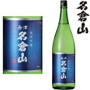 名倉山 純米吟醸 1800ml